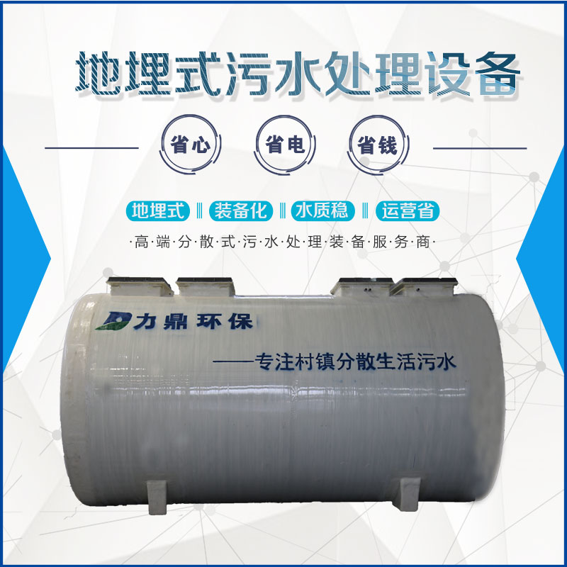 農村污水處理設備-地埋式