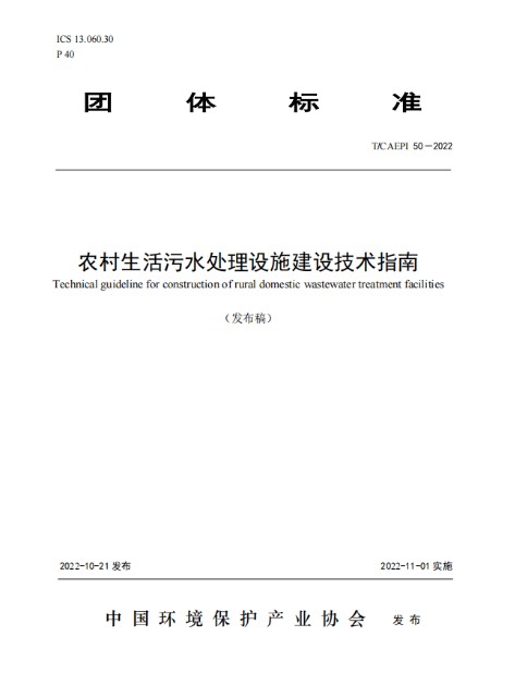 農(nóng)村生活污水處理設施建設技術指南