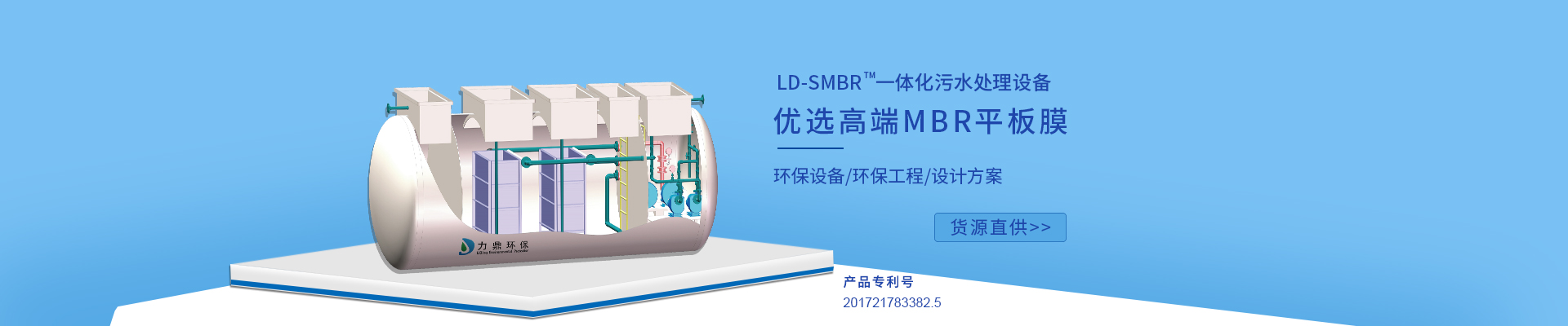 力鼎環(huán)保LD-SMBR污水處理設(shè)備優(yōu)選MBR浸沒式平板膜，廣泛應(yīng)用于各種高標準生活污水處理項目