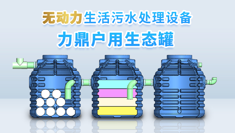 力鼎戶用生態濾池 無動力污水處理設備